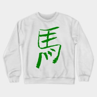 Horse - Chinese Zodiac Sign Crewneck Sweatshirt